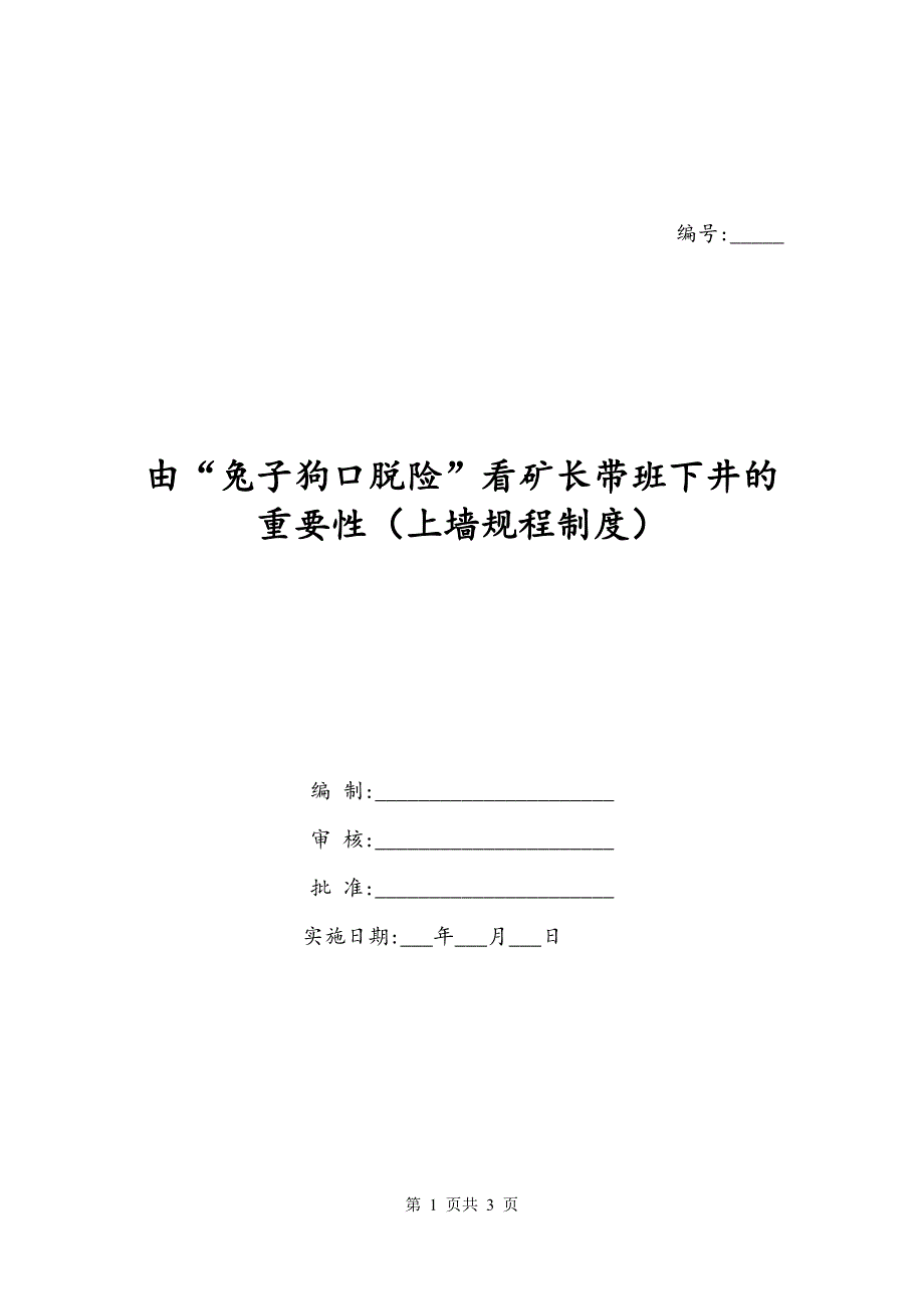 由“兔子狗口脱险”看矿长带班下井的重要性（上墙规程制度）_第1页