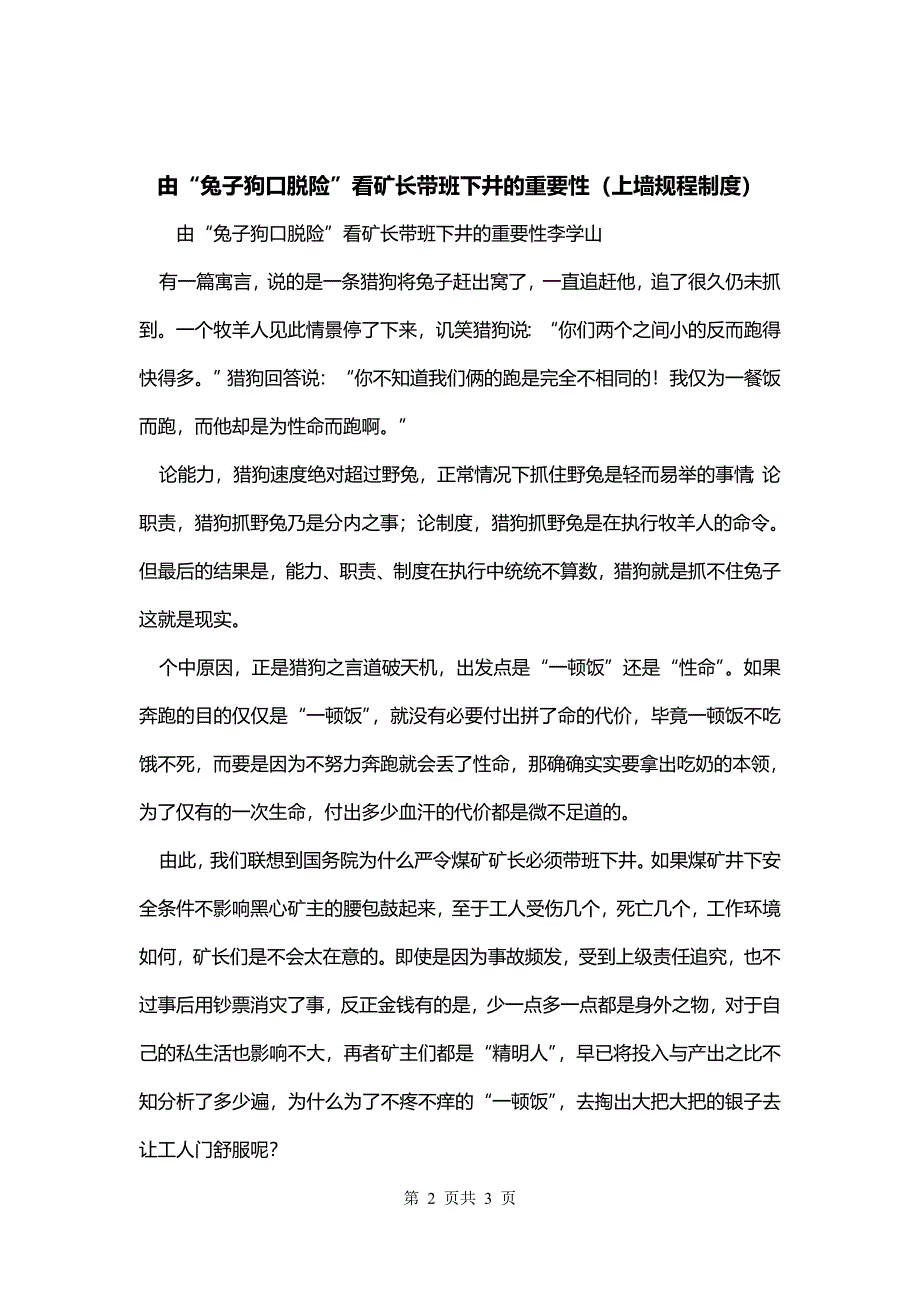 由“兔子狗口脱险”看矿长带班下井的重要性（上墙规程制度）_第2页