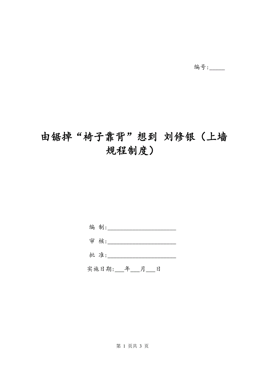 由锯掉“椅子靠背”想到 刘修银（上墙规程制度）_第1页