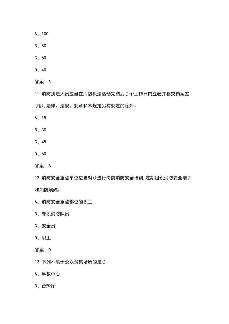 消防救援队伍岗位练兵学习考试题库（含答案）_第4页