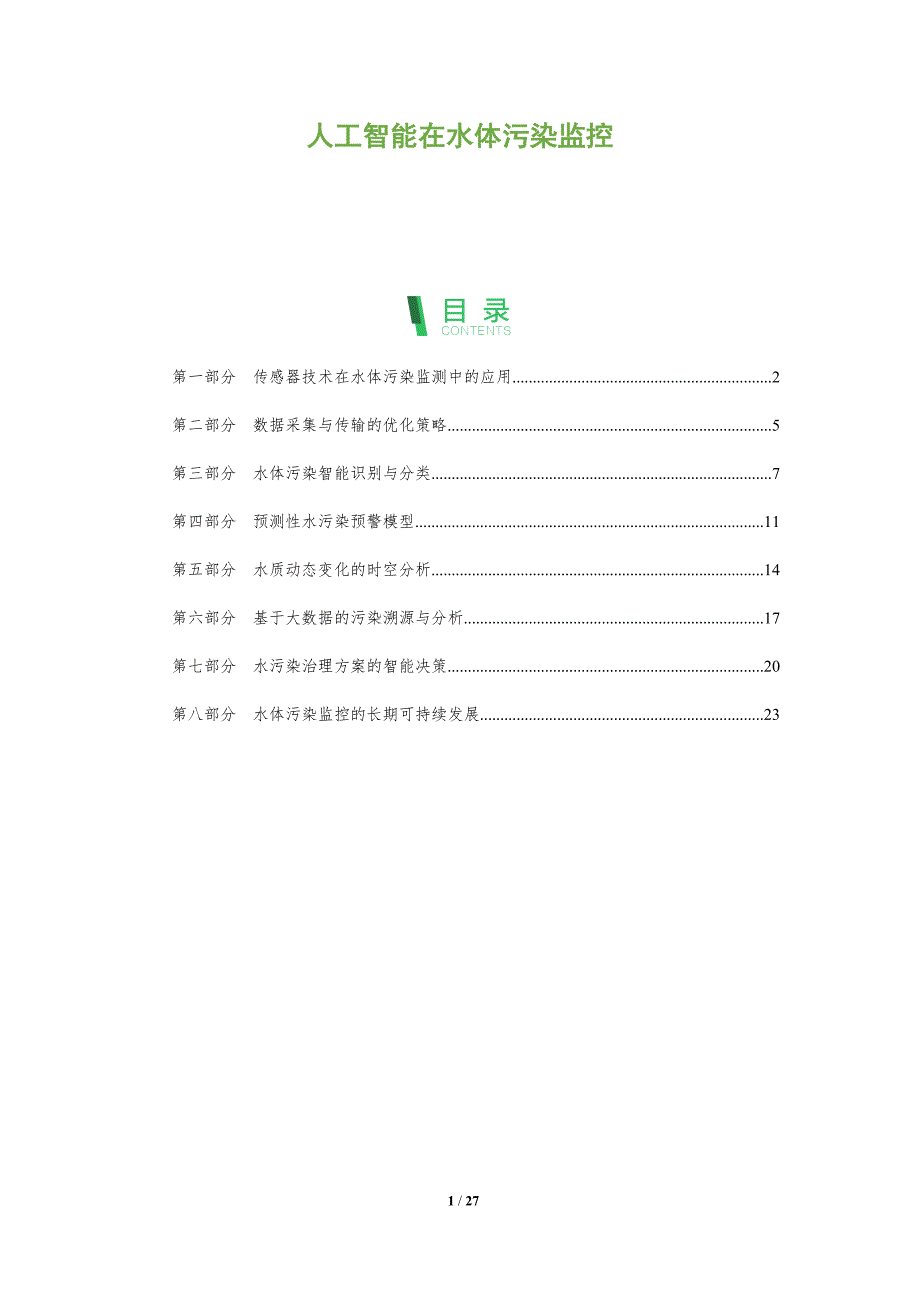 人工智能在水体污染监控_第1页