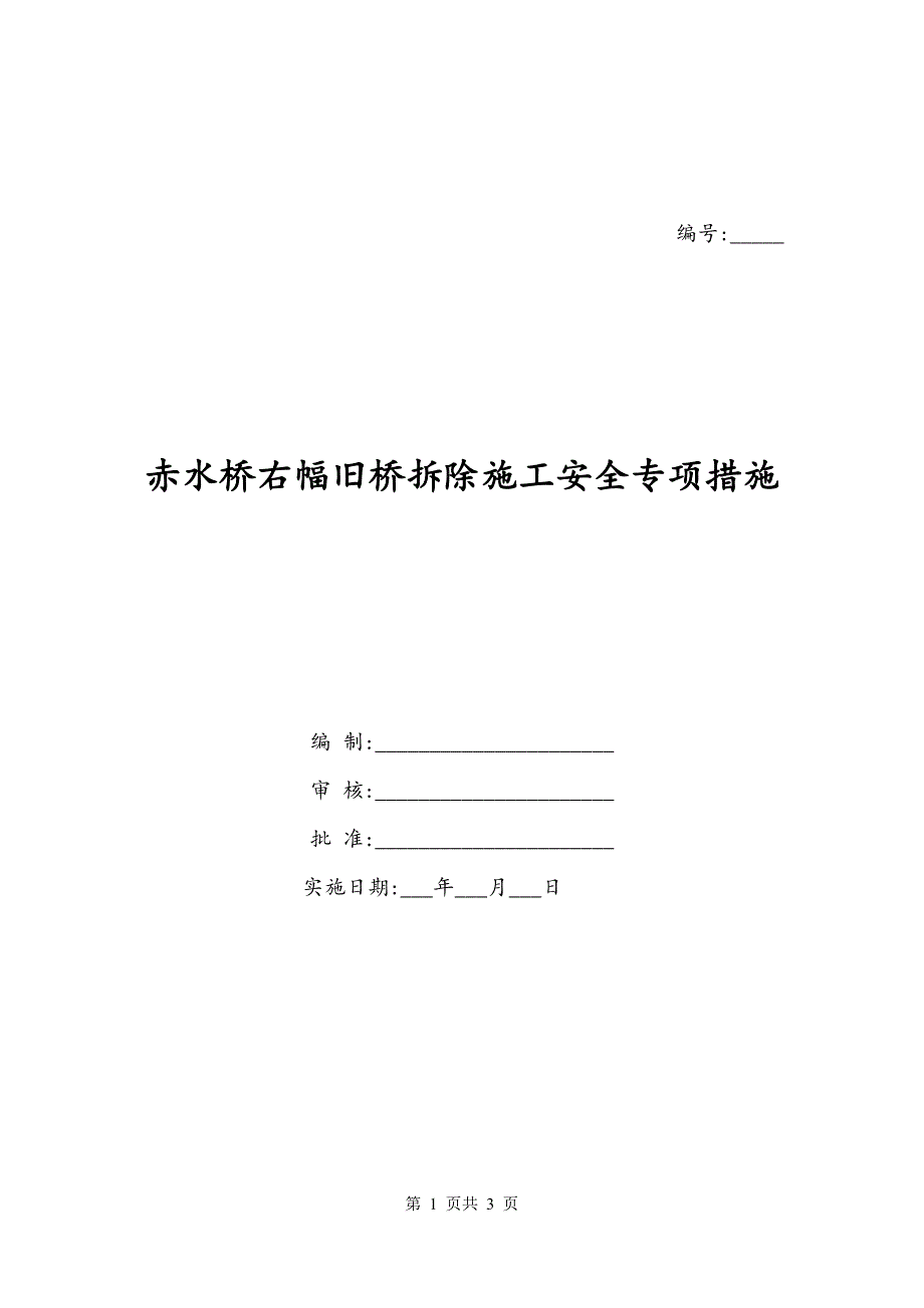 赤水桥右幅旧桥拆除施工安全专项措施_第1页