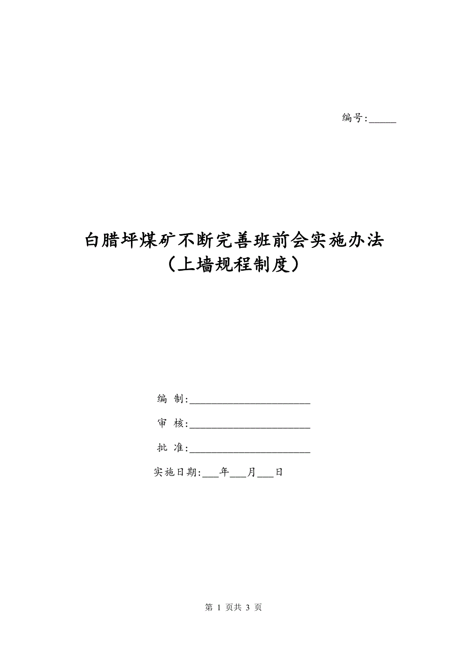 白腊坪煤矿不断完善班前会实施办法（上墙规程制度）_第1页