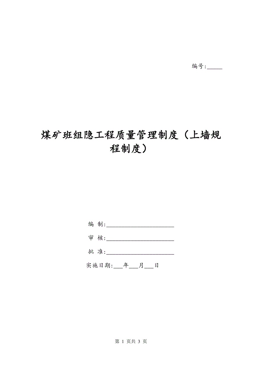 煤矿班组隐工程质量管理制度（上墙规程制度）_第1页