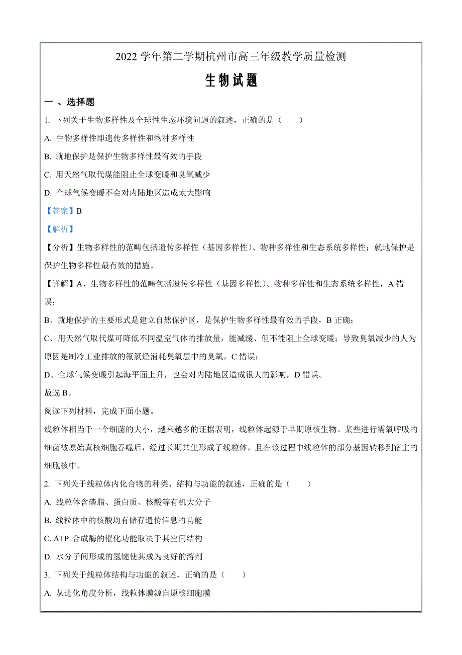 2023届浙江省杭州市高三二模生物试题Word版含解析_第1页