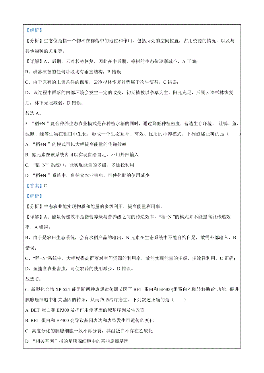 2023届浙江省杭州市高三二模生物试题Word版含解析_第3页