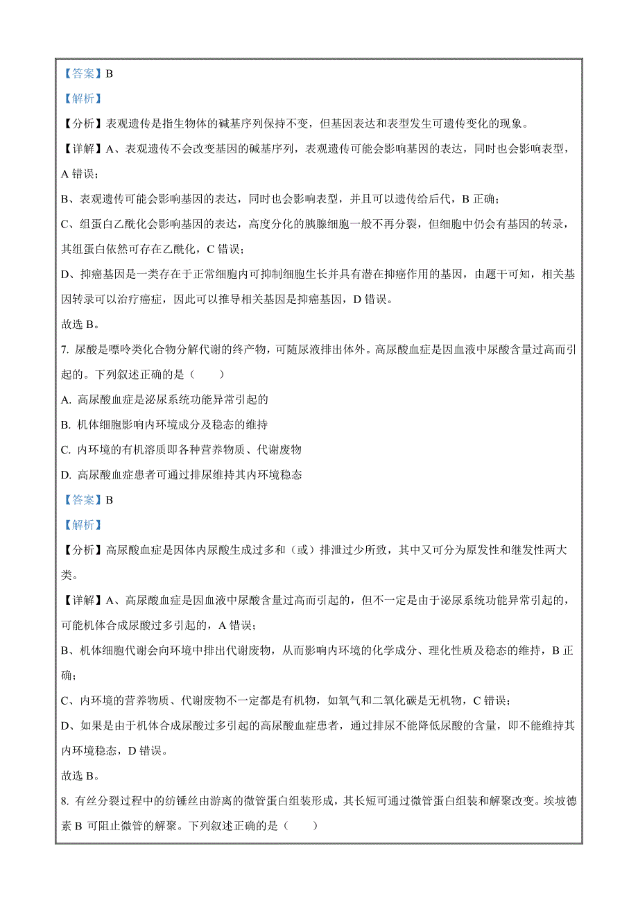 2023届浙江省杭州市高三二模生物试题Word版含解析_第4页