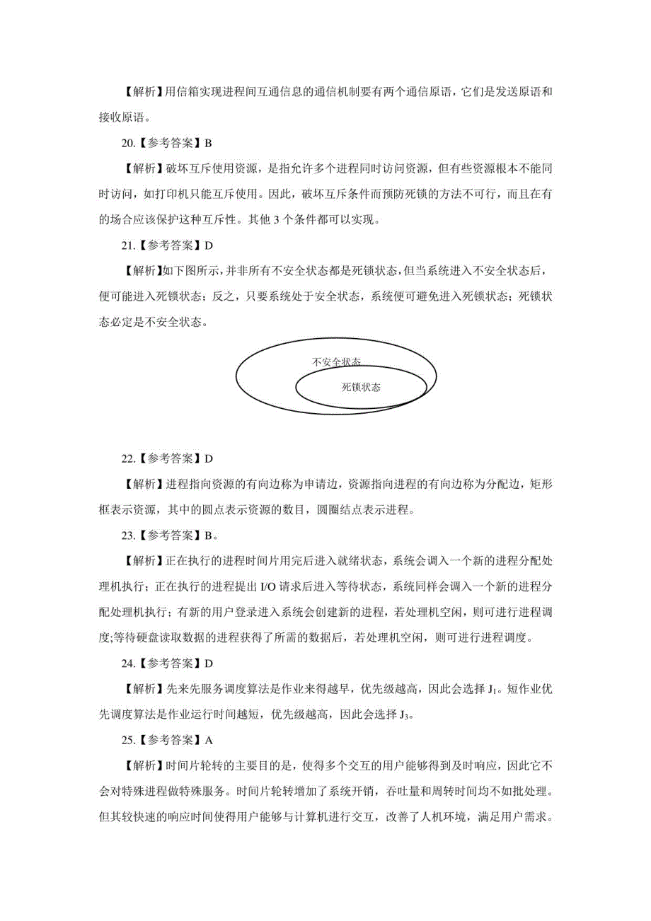 操作系统试题参考答案与解析_第3页