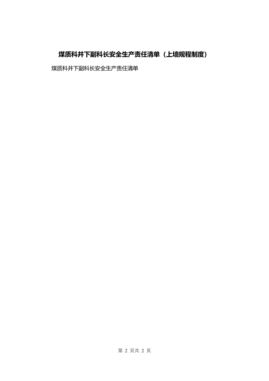 煤质科井下副科长安全生产责任清单（上墙规程制度）_第2页