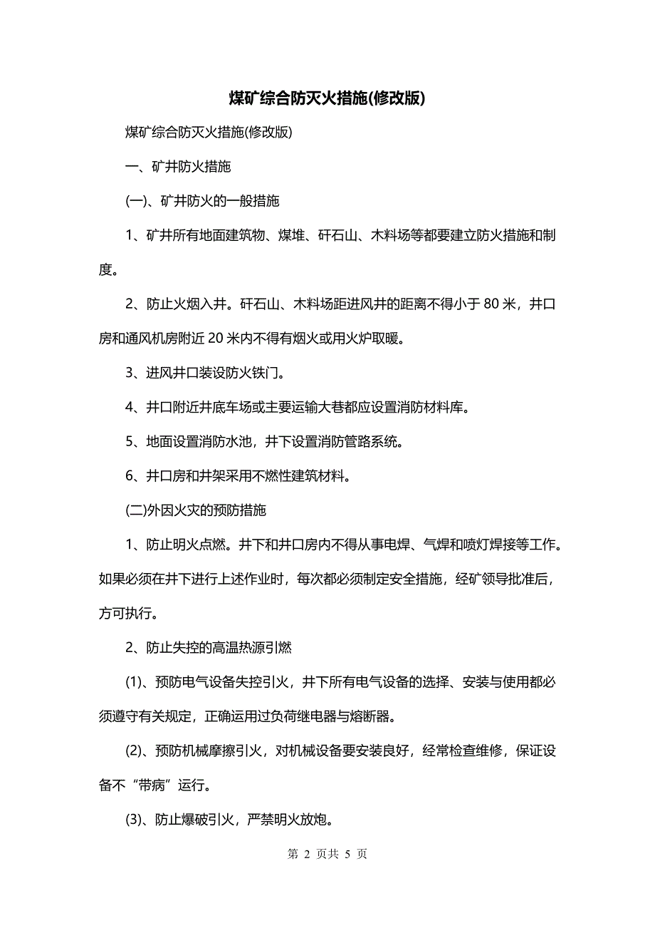 煤矿综合防灭火措施(修改版)_第2页
