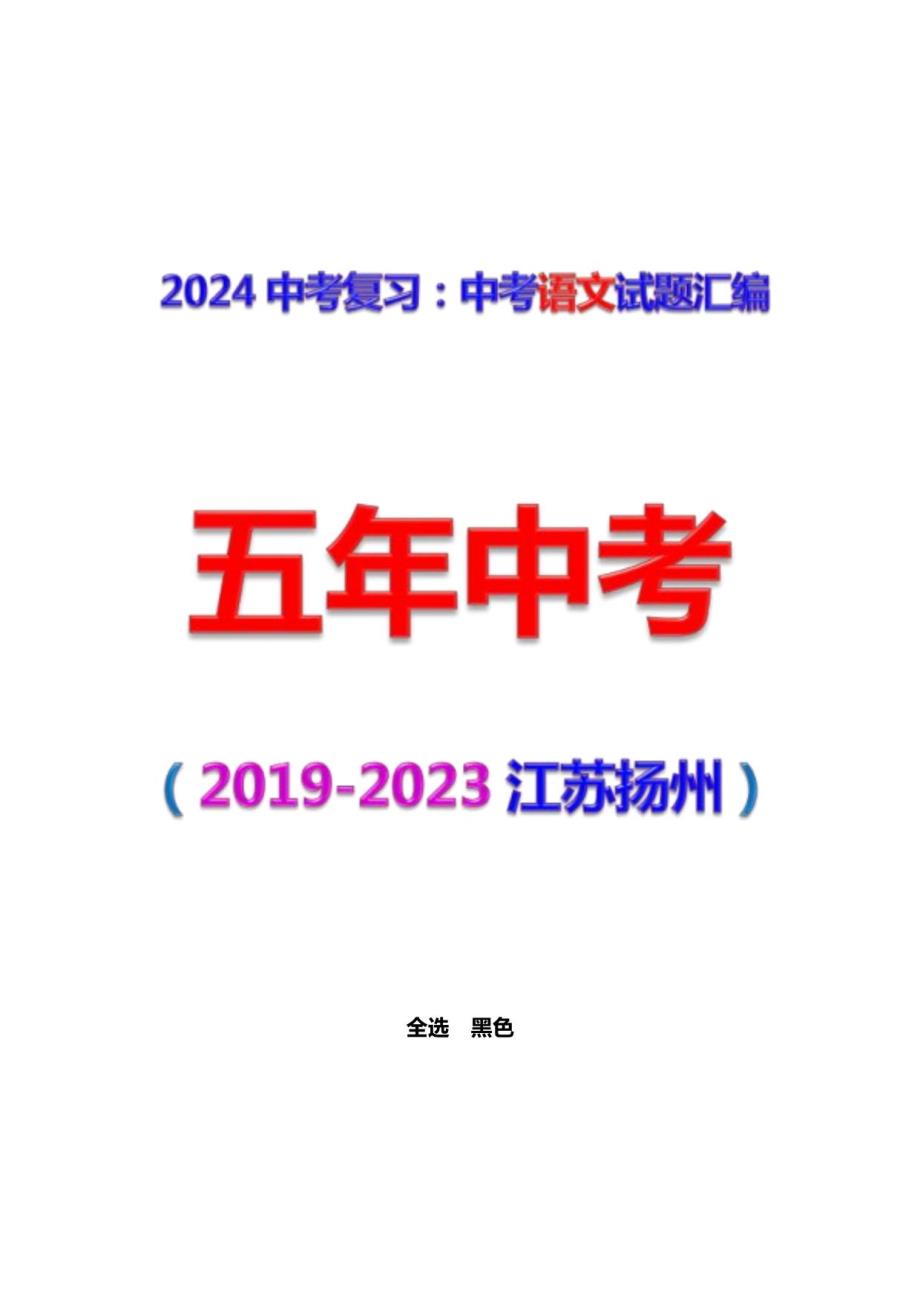 江苏扬州市2019-2023五年中考语文试题及答案_第1页