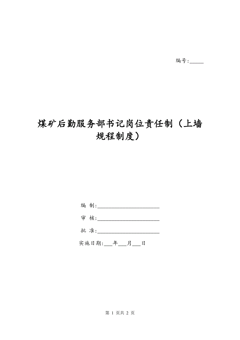 煤矿后勤服务部书记岗位责任制（上墙规程制度）_第1页