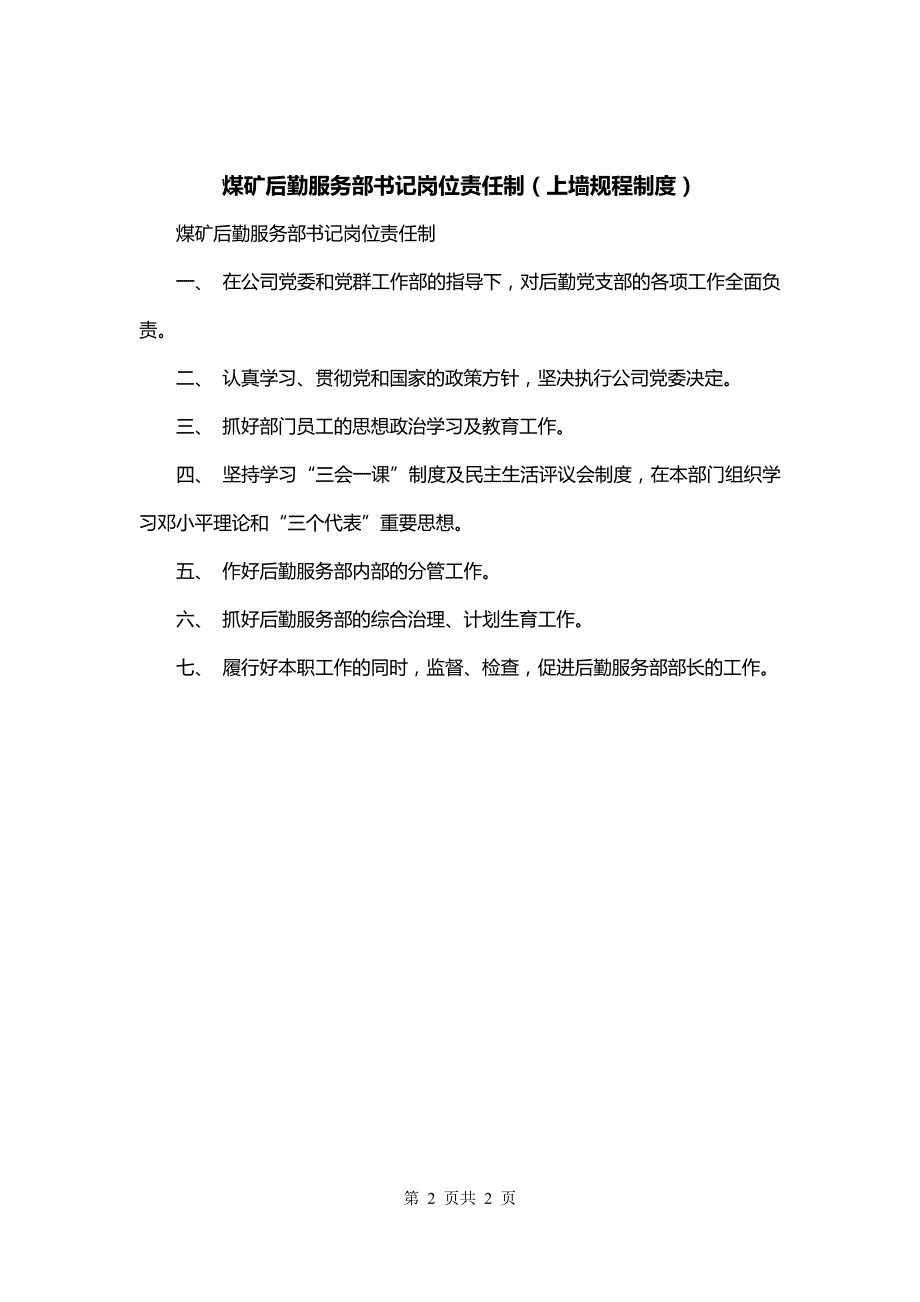 煤矿后勤服务部书记岗位责任制（上墙规程制度）_第2页