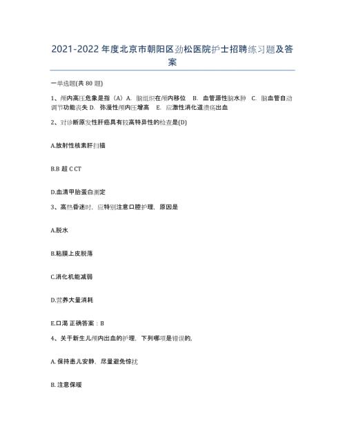2021-2022年度北京市朝阳区劲松医院护士招聘练习题及答案