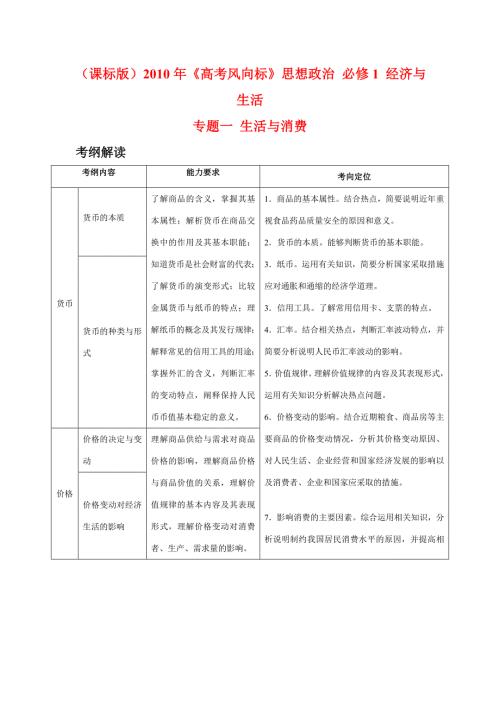 （课标版）高考政治《高考风向标》 必修1 经济与生活 专题1 生活与消费 第1讲 神奇的货币