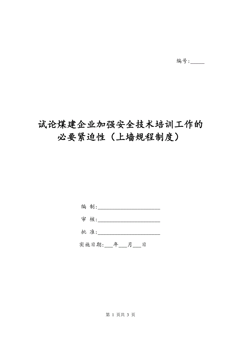 试论煤建企业加强安全技术培训工作的必要紧迫性（上墙规程制度）_第1页