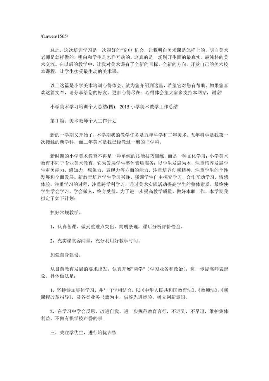 小学美术学习培训个人总结_第5页