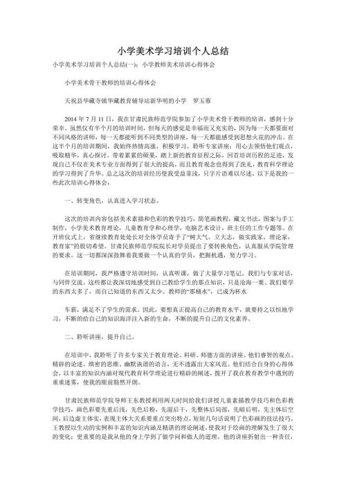 小学美术学习培训个人总结