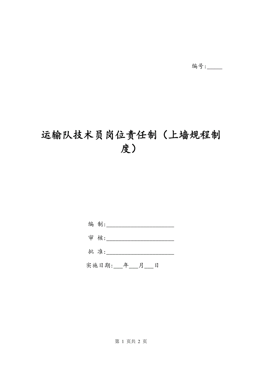 运输队技术员岗位责任制（上墙规程制度）_第1页