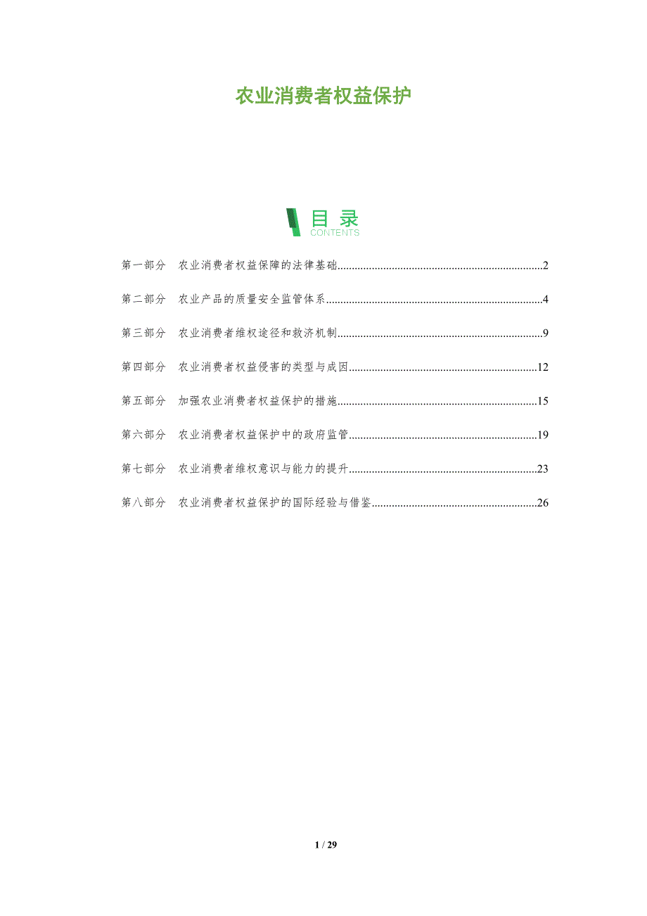 农业消费者权益保护_第1页