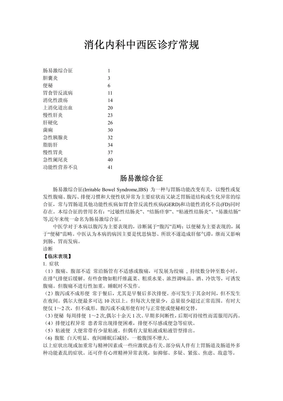 消化内科中西医诊疗常规_第1页