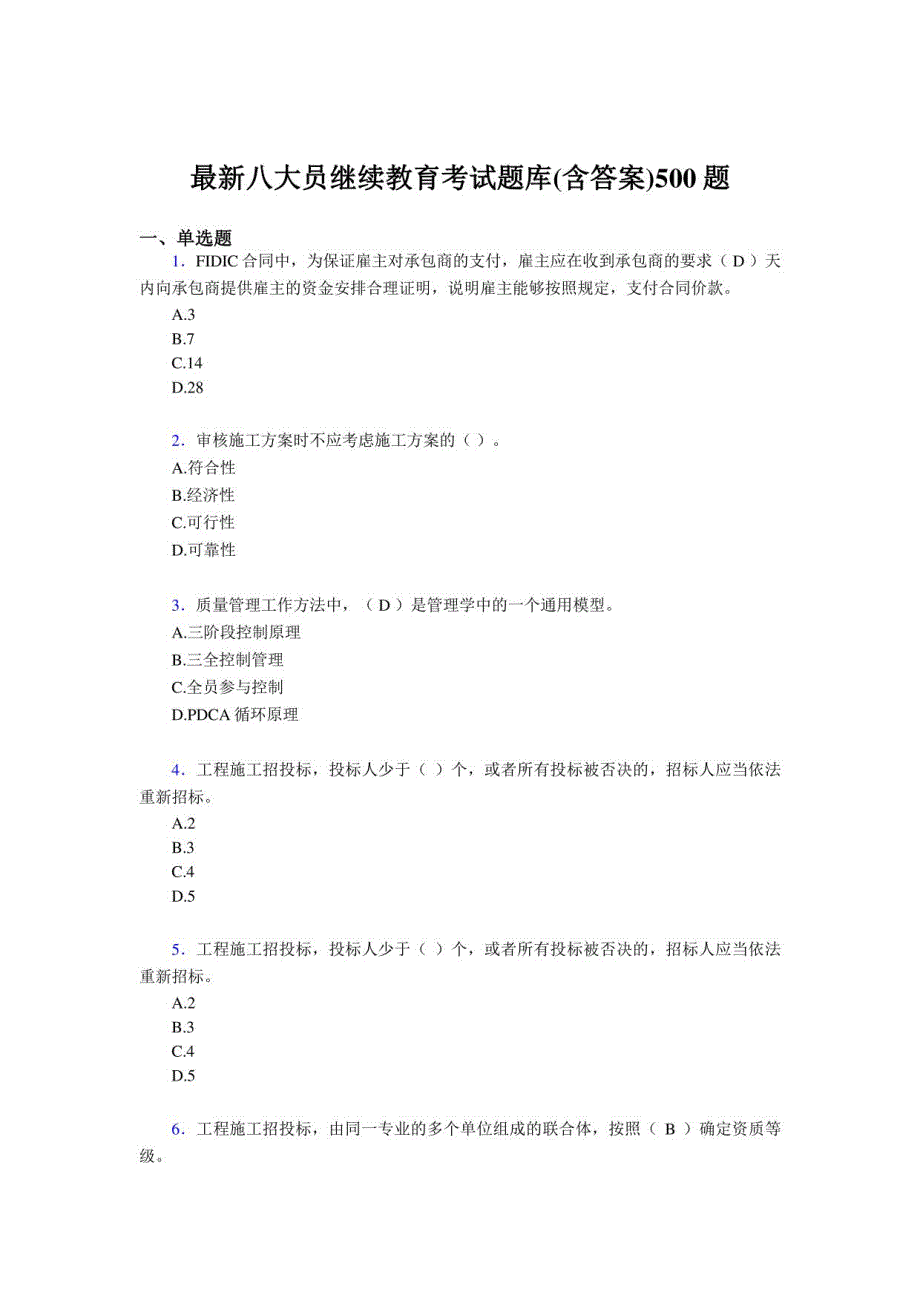 建筑施工企业《八大员》继续教育模拟考试题库500题（含参考答案）_第1页