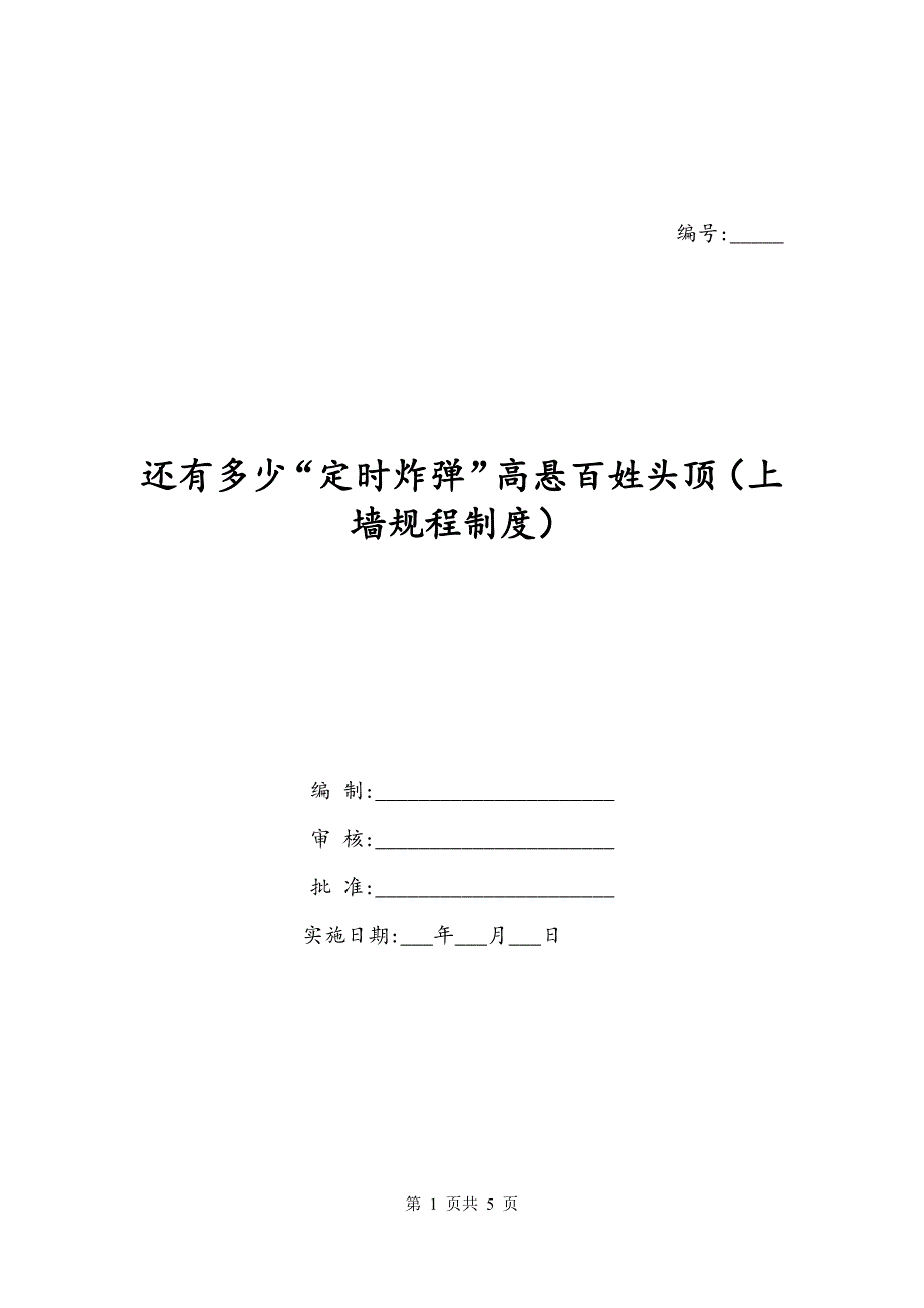 还有多少“定时炸弹”高悬百姓头顶（上墙规程制度）_第1页