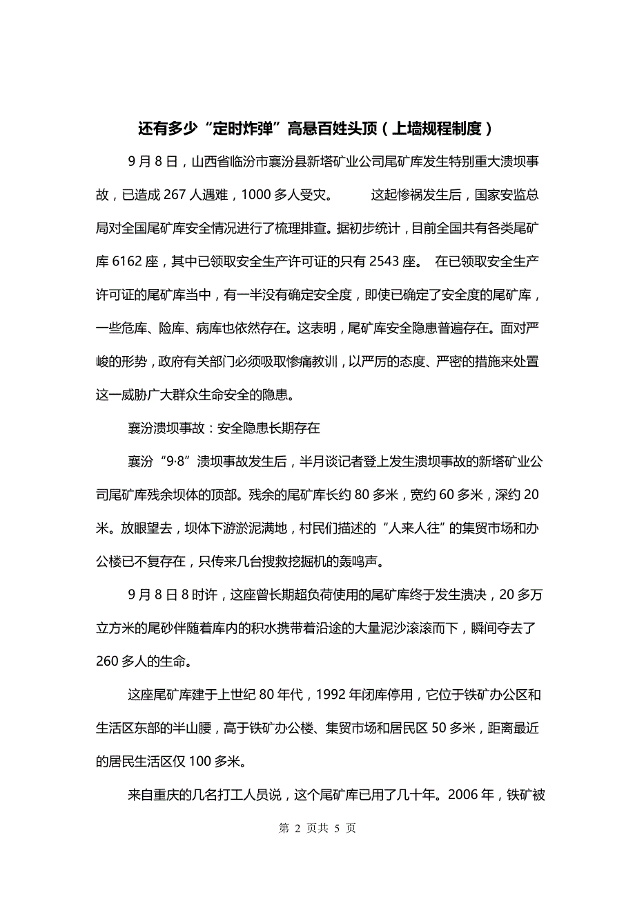 还有多少“定时炸弹”高悬百姓头顶（上墙规程制度）_第2页