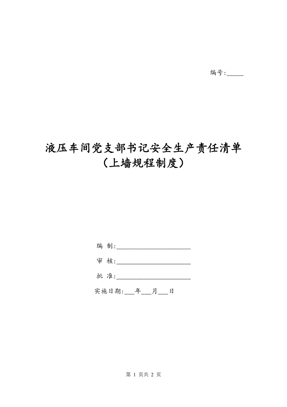 液压车间党支部书记安全生产责任清单（上墙规程制度）_第1页