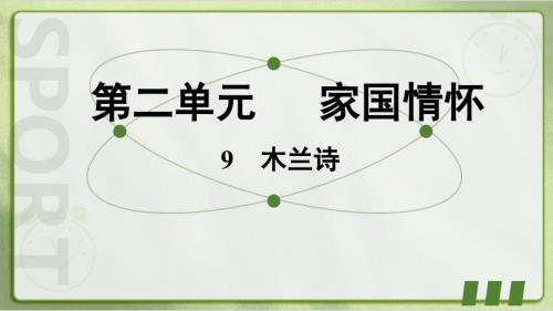 【初中语+文】《木兰诗》习题课件+统编版语文七年级下册