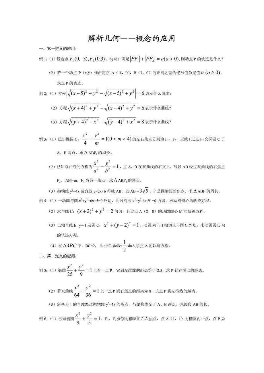 解析几何概念的应用1_第1页