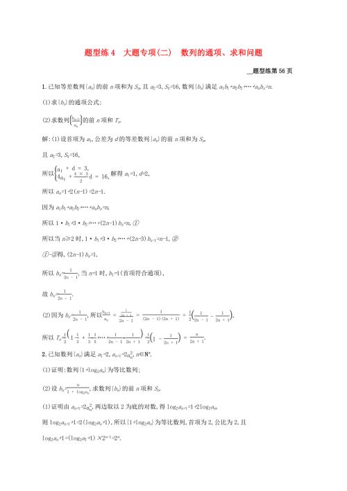 （课标专用）天津市高考数学二轮复习 题型练4 大题专项（二）数列的通项、求和问题-人教版高三数学试题