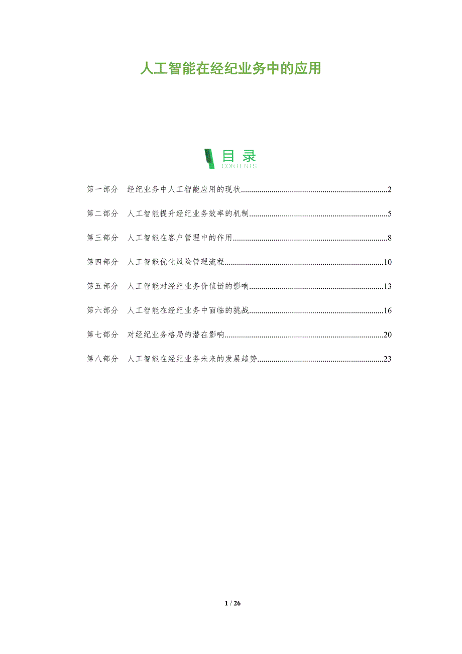 人工智能在经纪业务中的应用_第1页