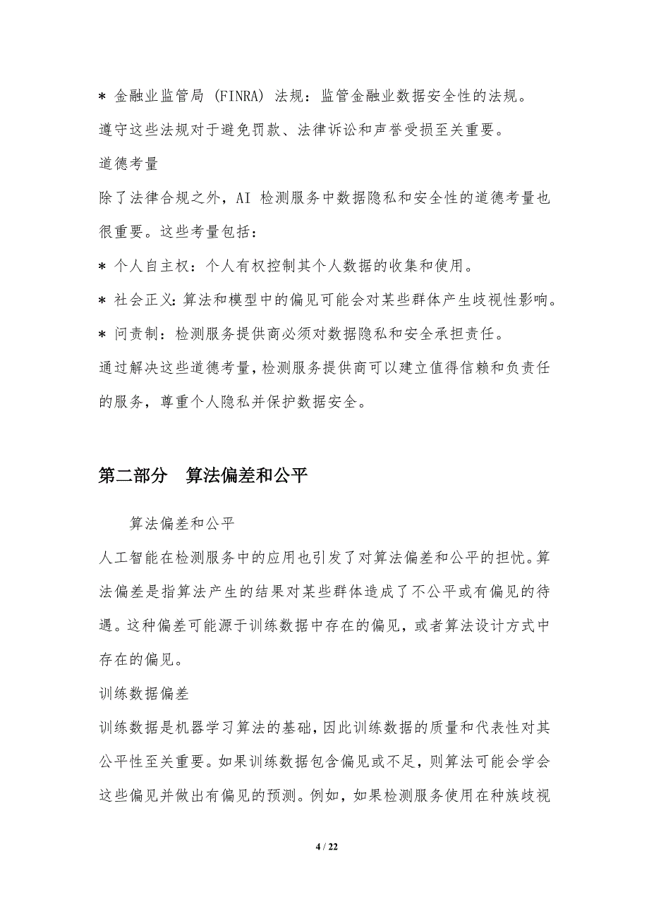 人工智能在检测服务中的道德考量_第4页