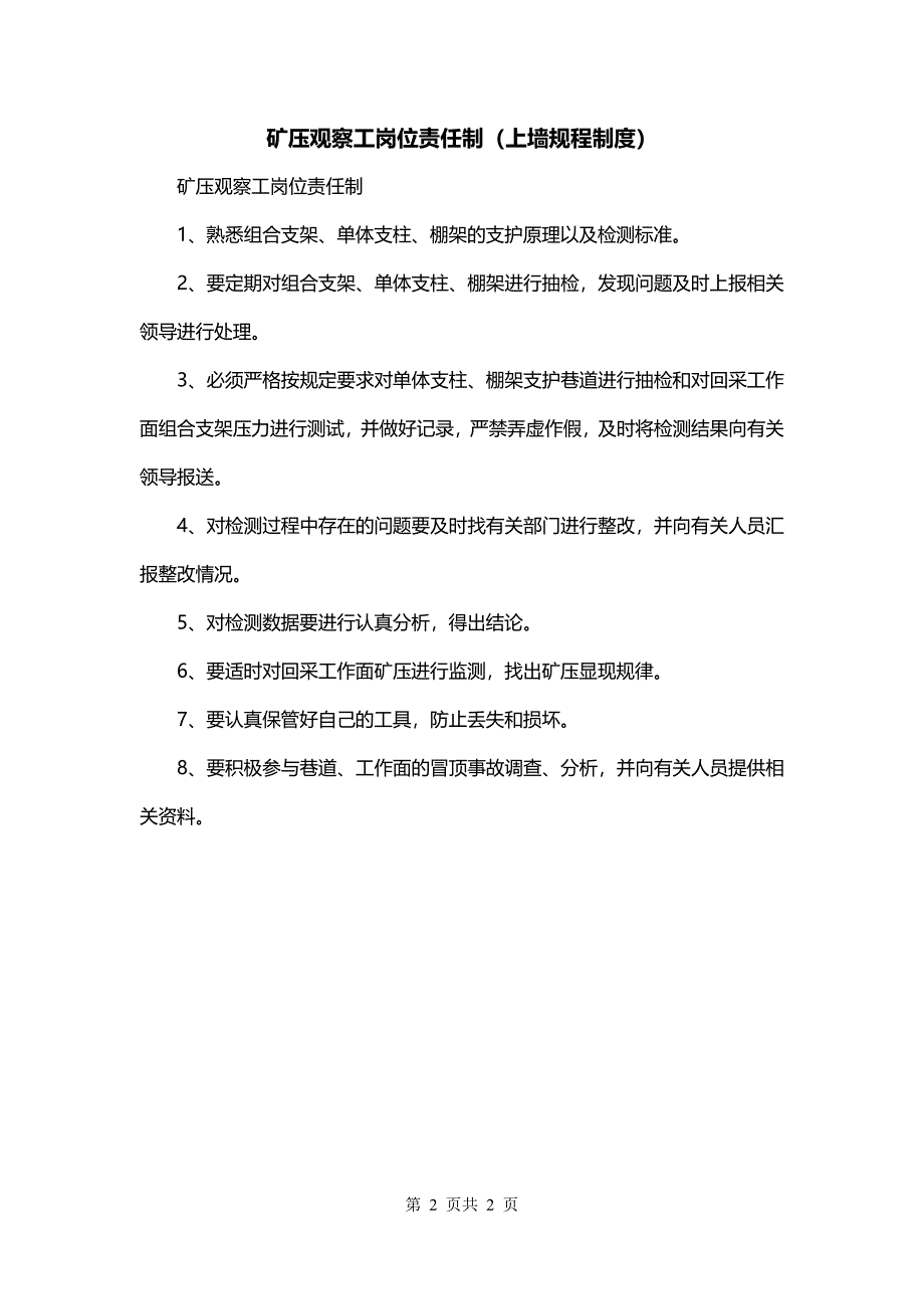 矿压观察工岗位责任制（上墙规程制度）_第2页