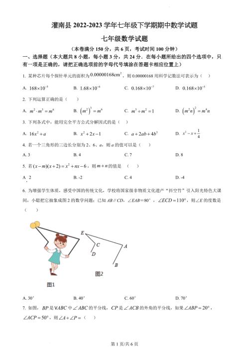 灌南县2022-2023学年七年级下学期期中数学试题（原卷版）