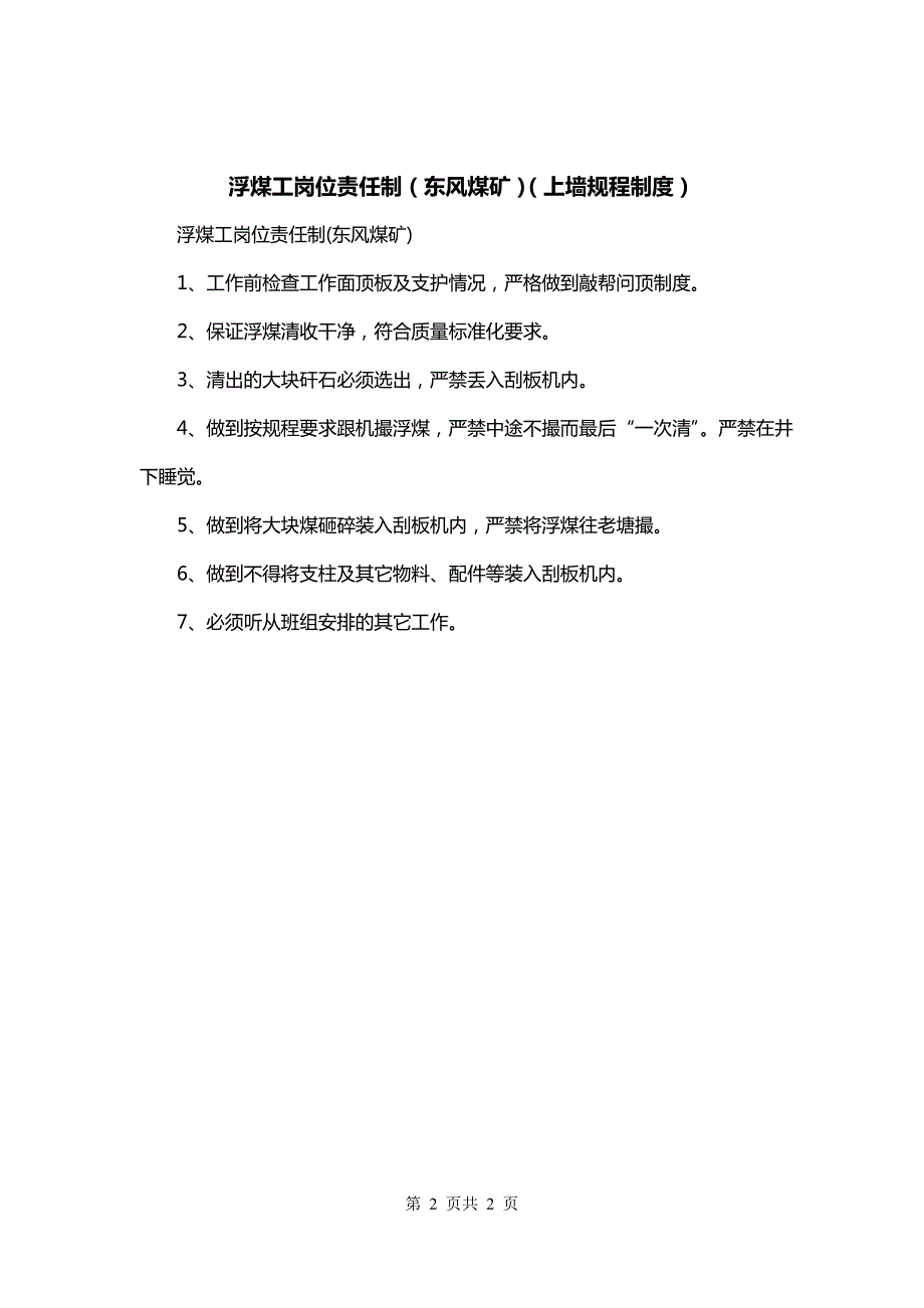 浮煤工岗位责任制（东风煤矿）（上墙规程制度）_第2页