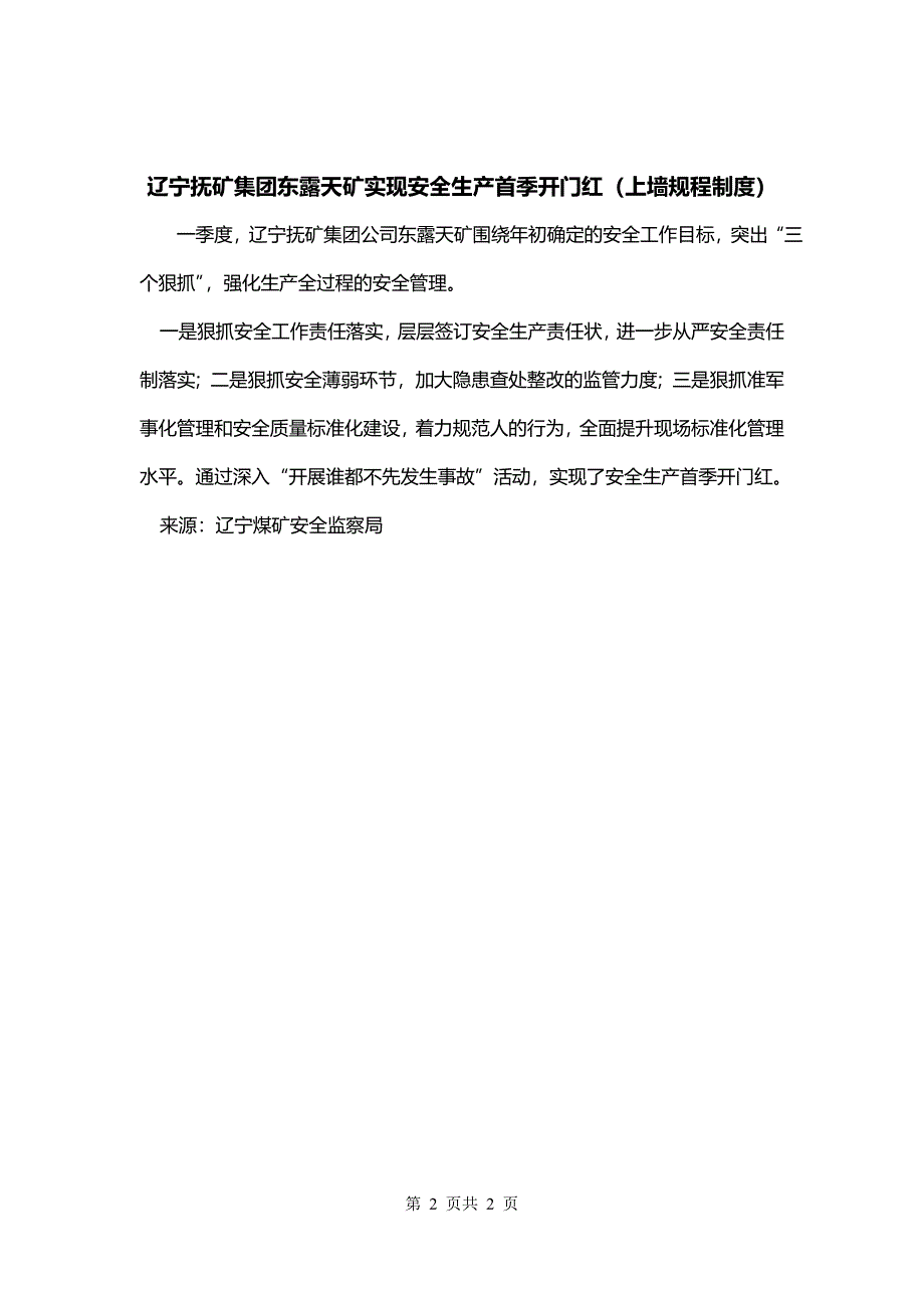 辽宁抚矿集团东露天矿实现安全生产首季开门红（上墙规程制度）_第2页