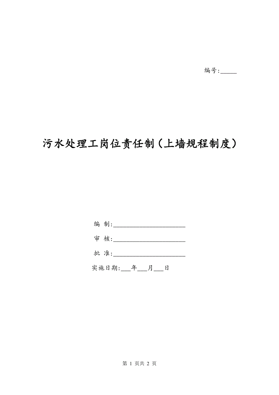 污水处理工岗位责任制（上墙规程制度）_第1页