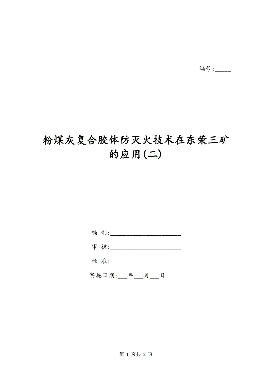 粉煤灰复合胶体防灭火技术在东荣三矿的应用(二)_第1页