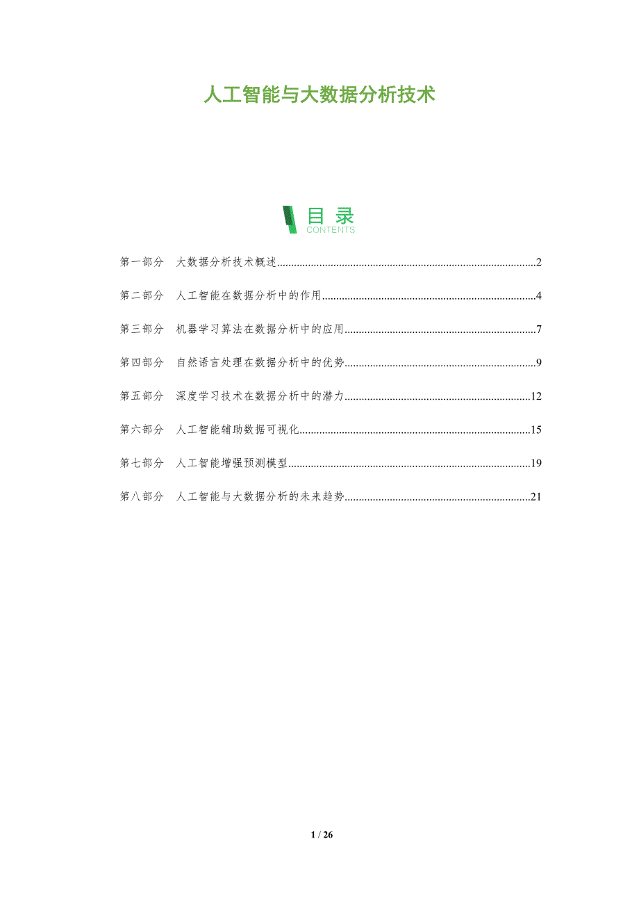 人工智能与大数据分析技术_第1页