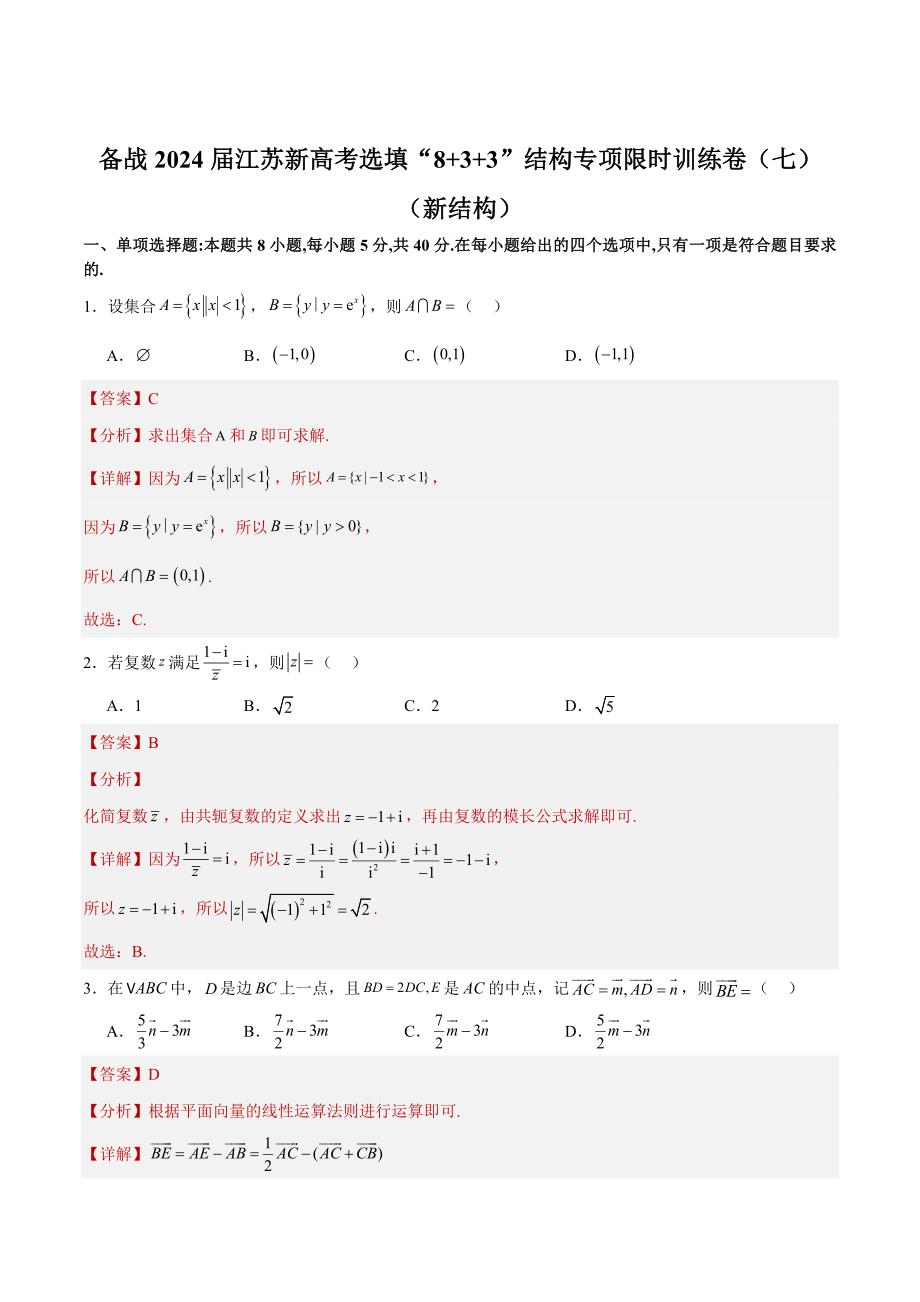 备战2024届江苏新高考数学选填“8+3+3”结构专项限时训练卷（七）_第4页