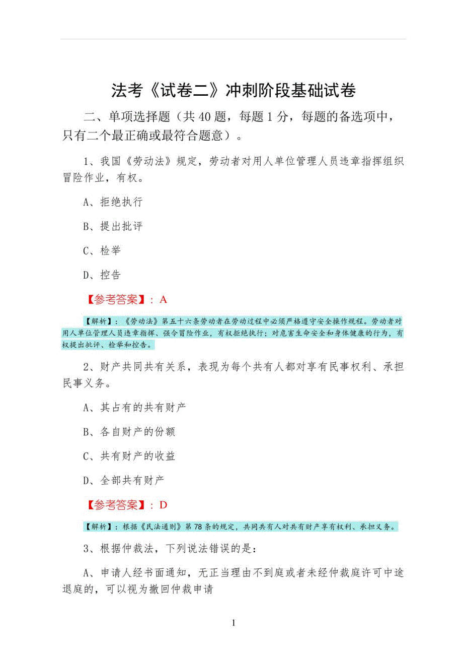 法考《试卷二》冲刺阶段基础试卷_第1页