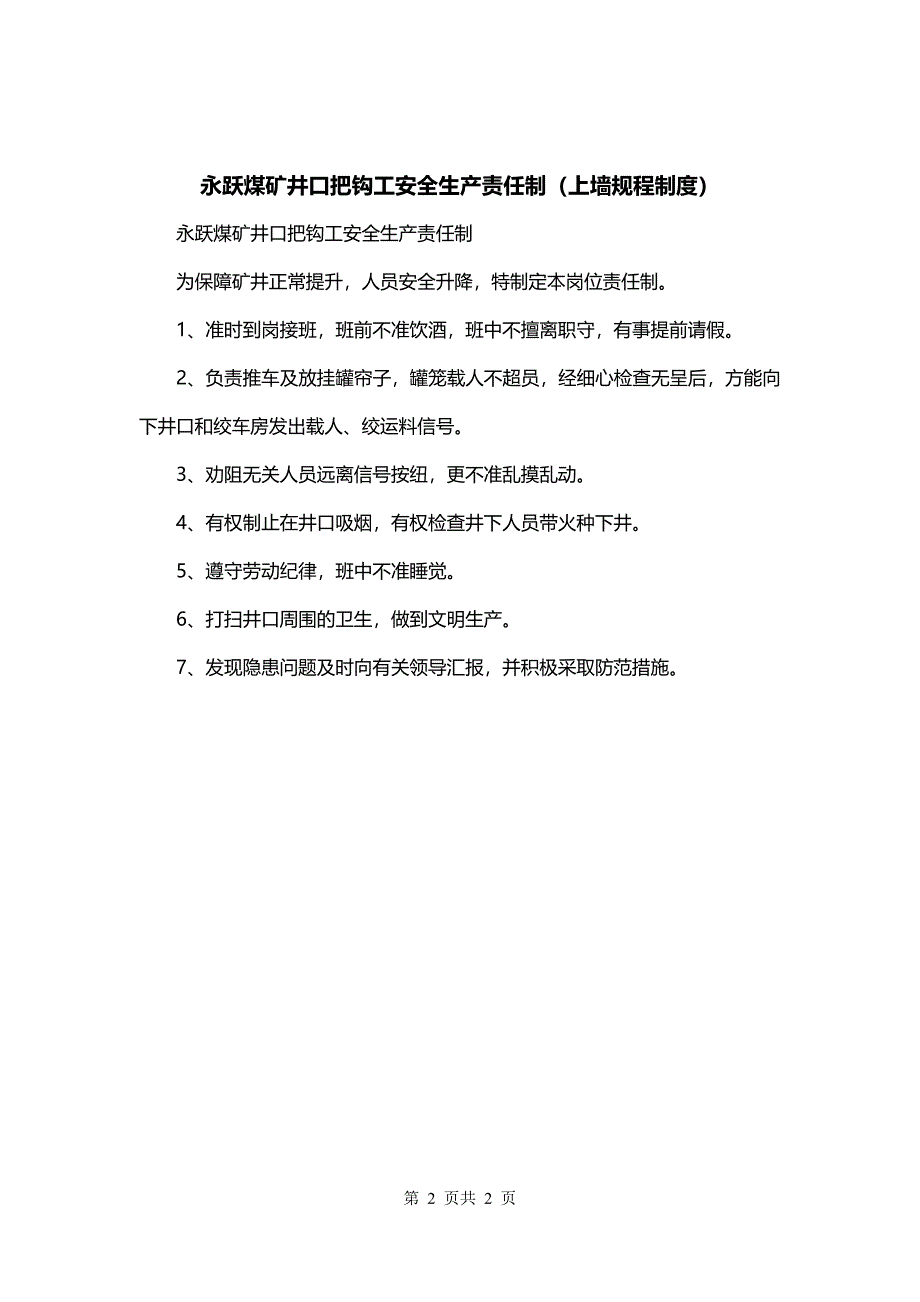 永跃煤矿井口把钩工安全生产责任制（上墙规程制度）_第2页