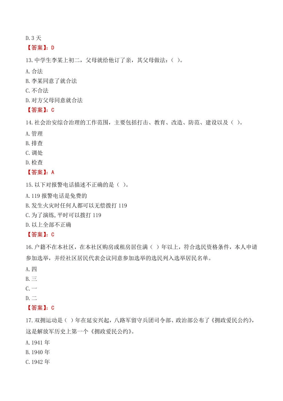 海西网格员考试题库2023_第4页