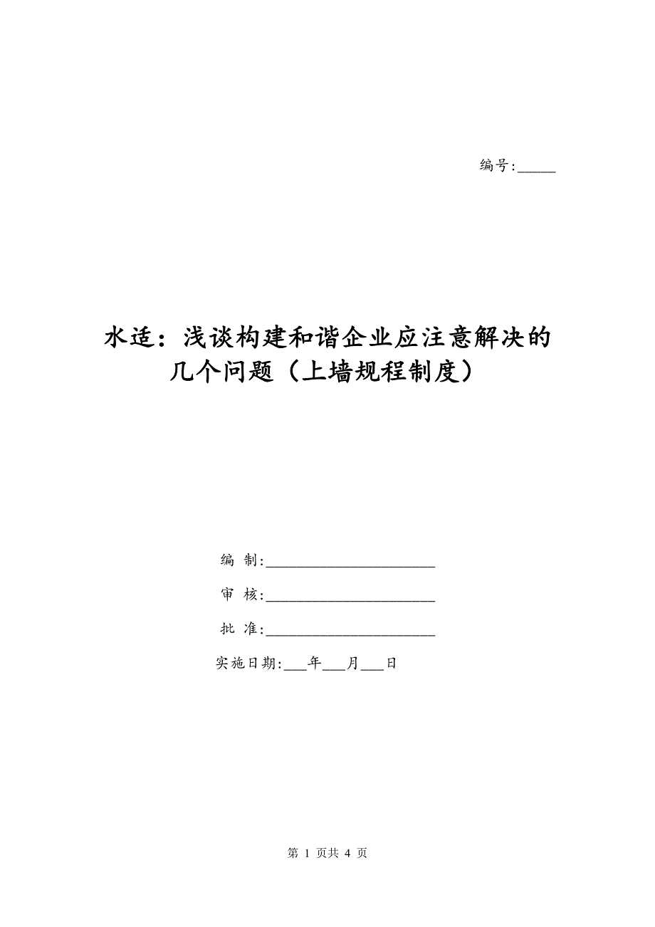 水适：浅谈构建和谐企业应注意解决的几个问题（上墙规程制度）_第1页