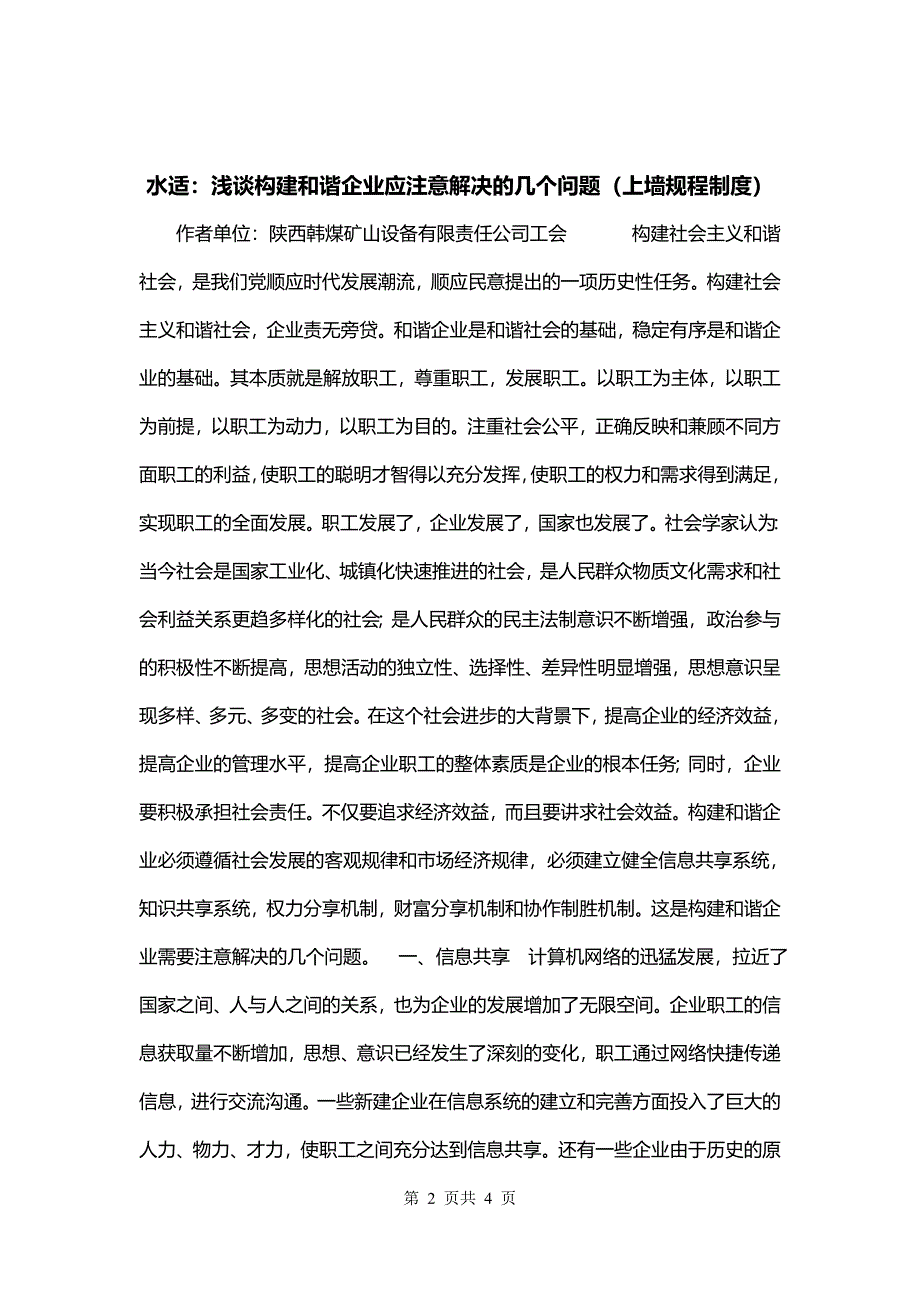 水适：浅谈构建和谐企业应注意解决的几个问题（上墙规程制度）_第2页