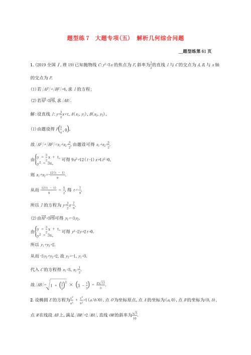 （课标专用）天津市高考数学二轮复习 题型练7 大题专项（五）解析几何综合问题-人教版高三数学试题
