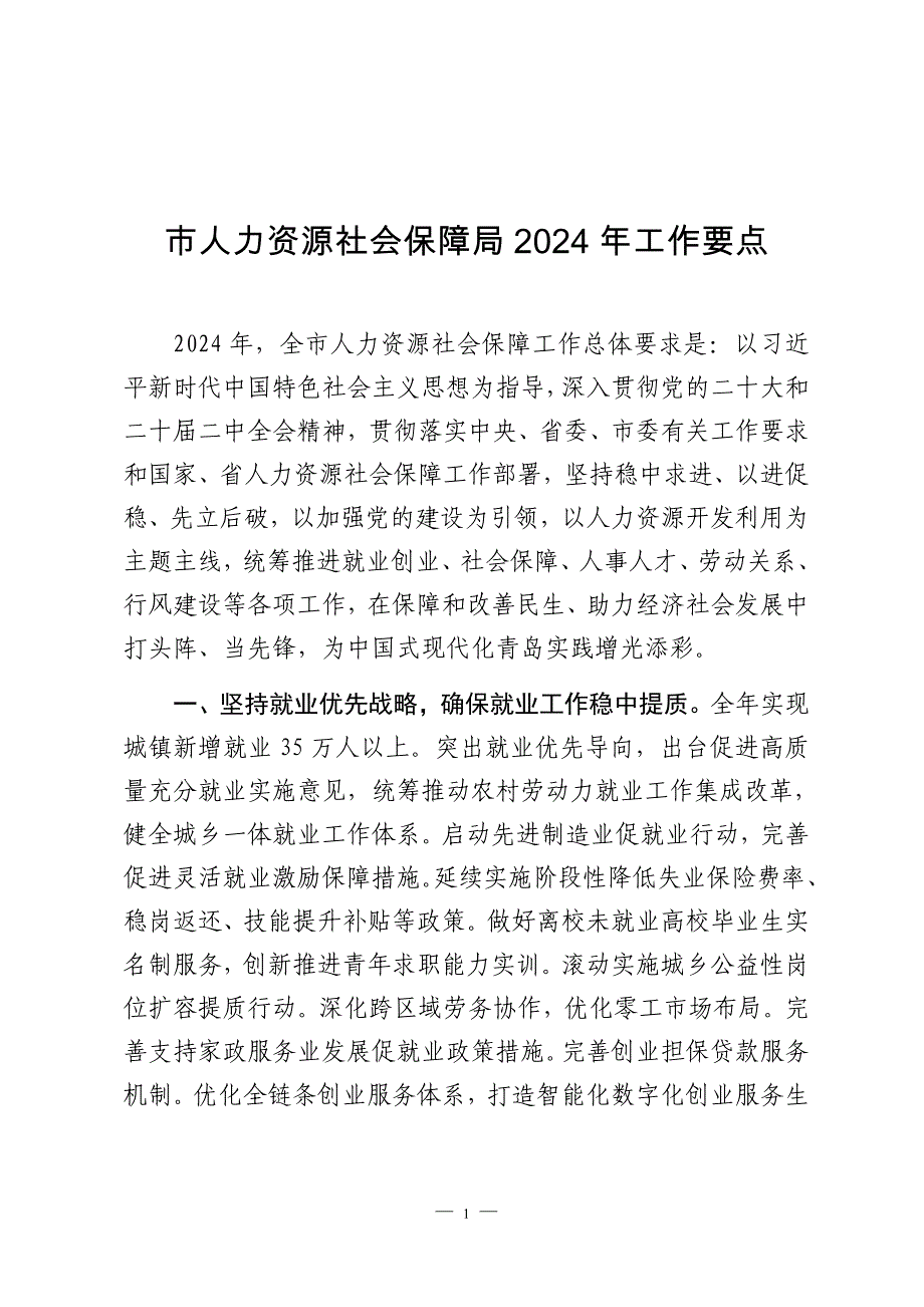 市人力资源社会保障局2024年工作要点_第1页