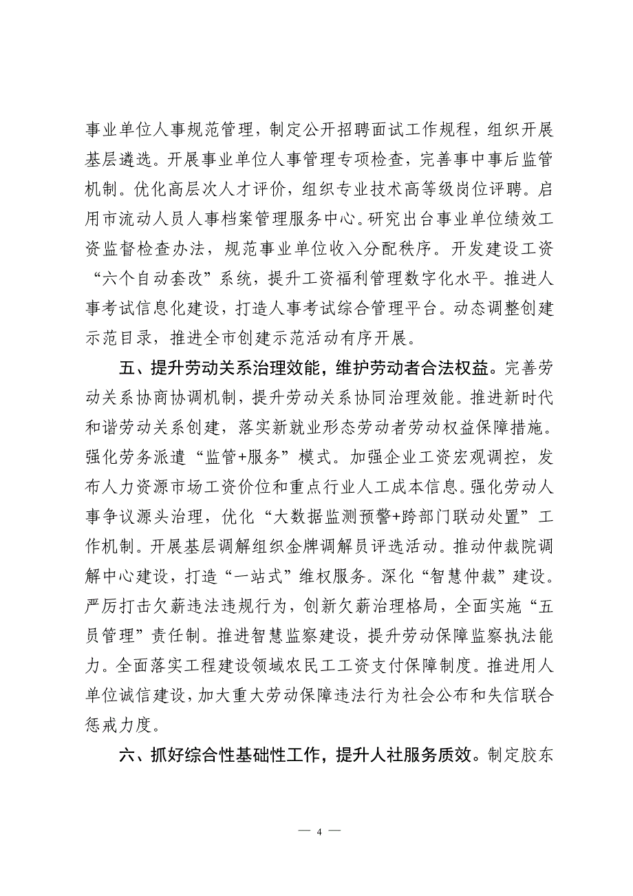 市人力资源社会保障局2024年工作要点_第4页